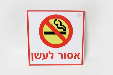 שלט אסור לעשן מידות לבחירה | הכל לצימר