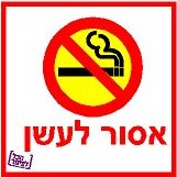 שלט אסור לעשן מידות לבחירה | הכל לצימר